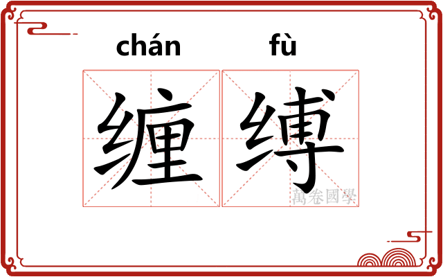 缠缚
