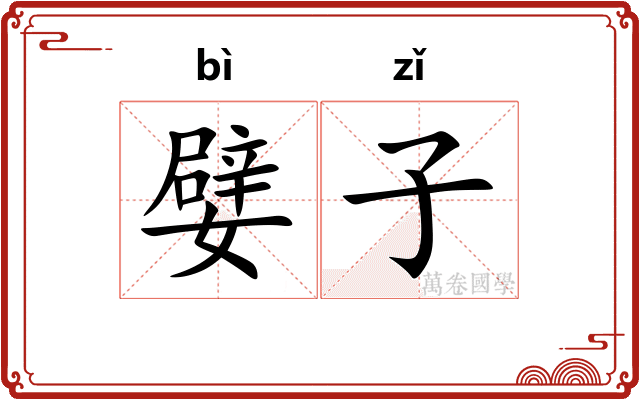 嬖子 嬖子