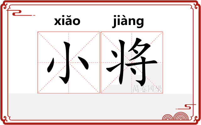 小将