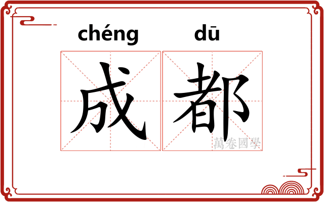 成都