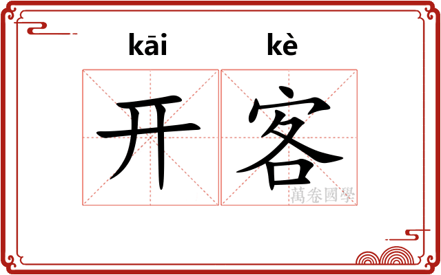 开客