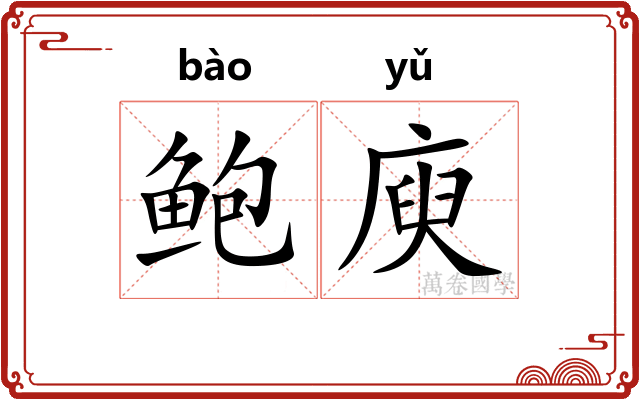 鲍庾