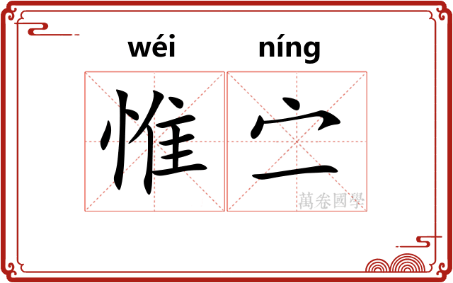 惟㝉