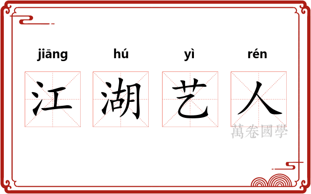 江湖艺人