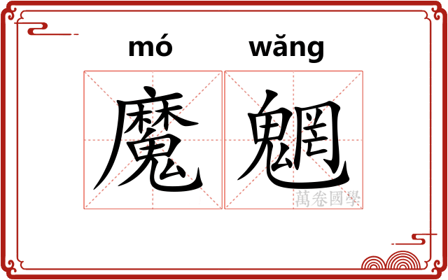 魔魍
