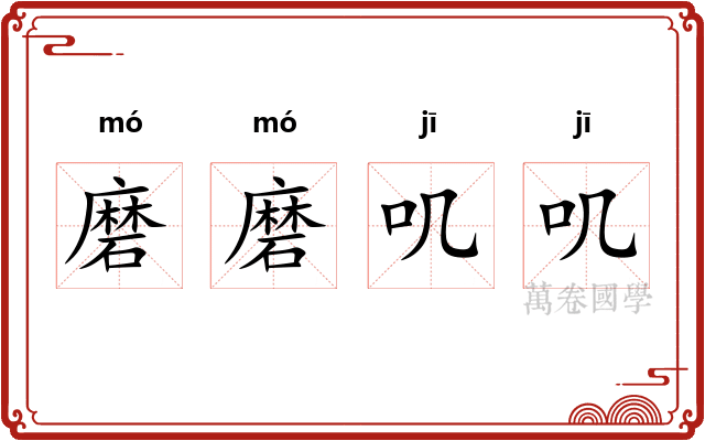 磨磨叽叽