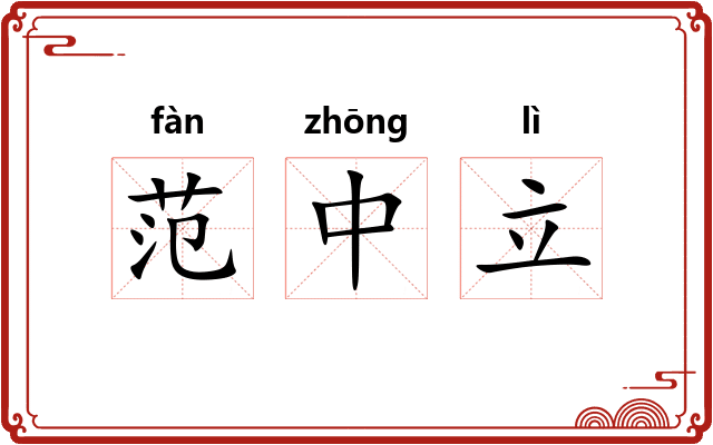范中立