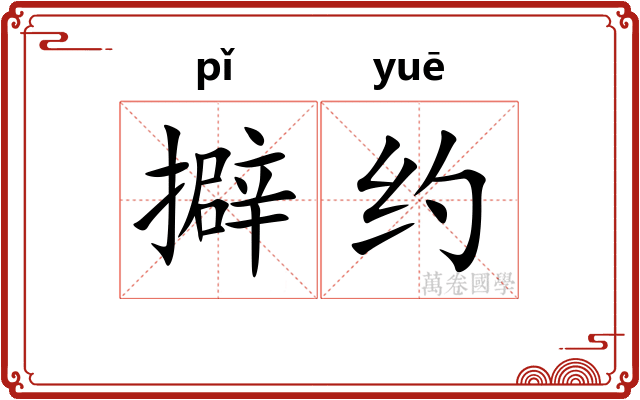 擗约