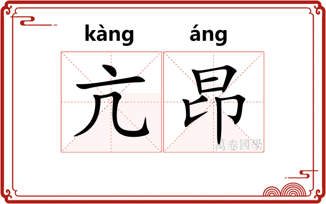 亢昂