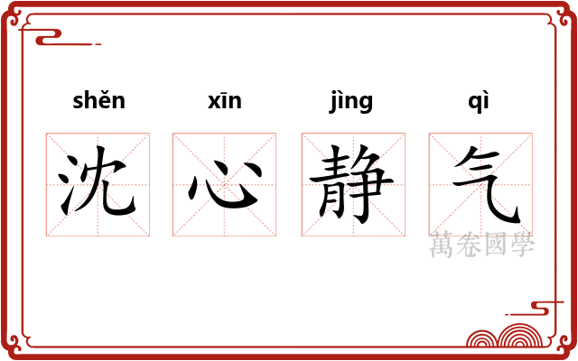 沈心静气