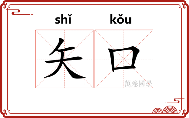 矢口
