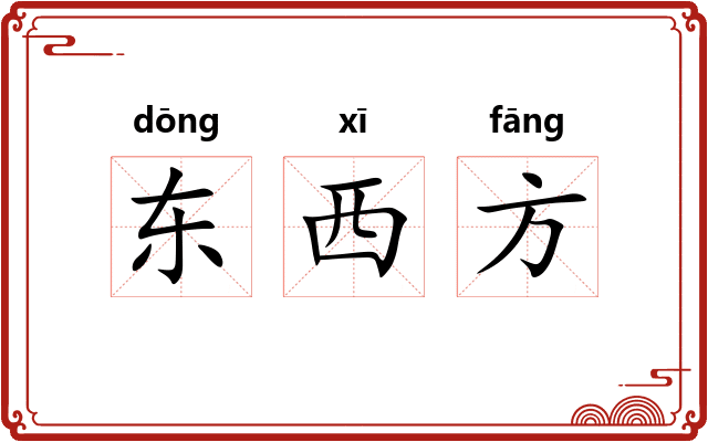 东西方