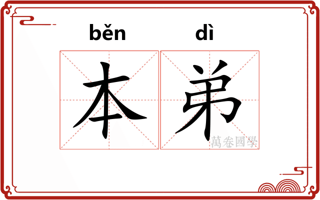 本弟