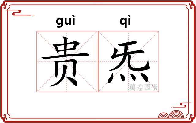 贵炁