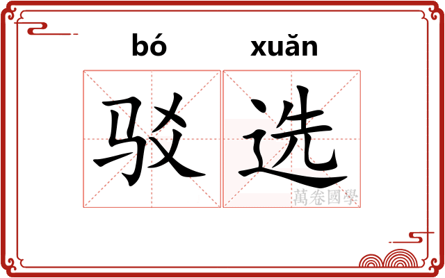 驳选