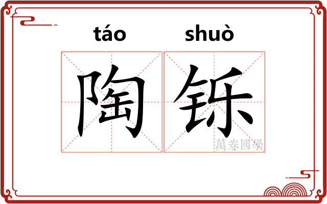 陶铄