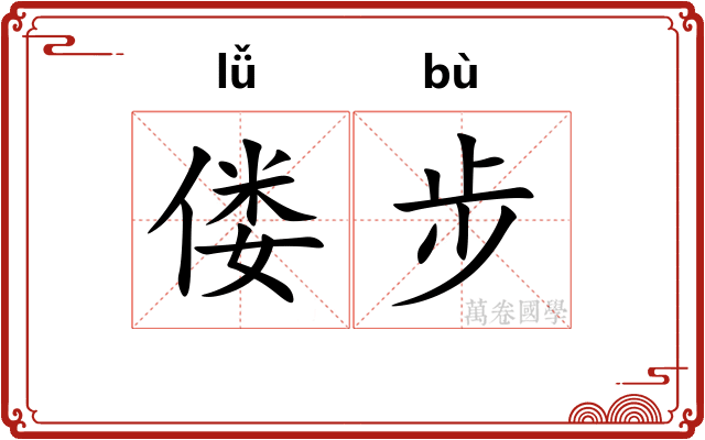 偻步