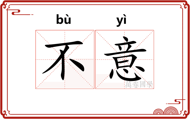 不意 不意