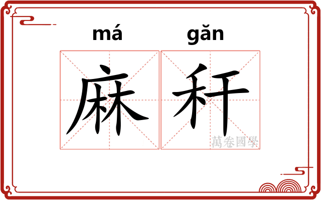 麻秆