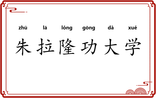 朱拉隆功大学