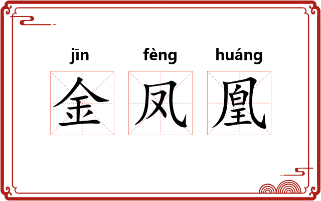 金凤凰