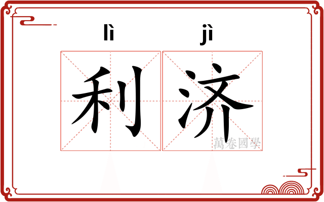 利济
