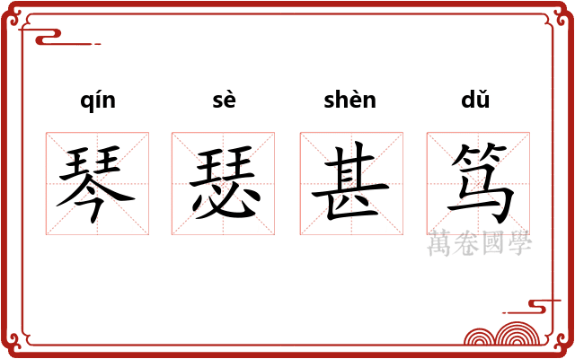 琴瑟甚笃
