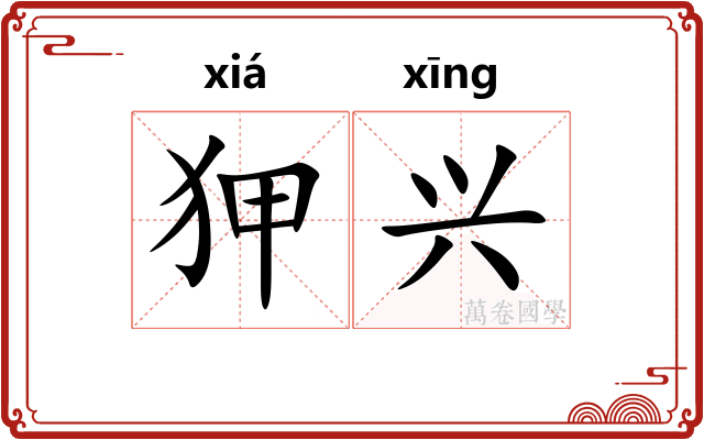 狎兴