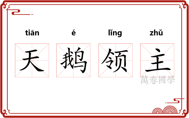 天鹅领主