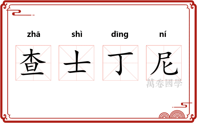 查士丁尼