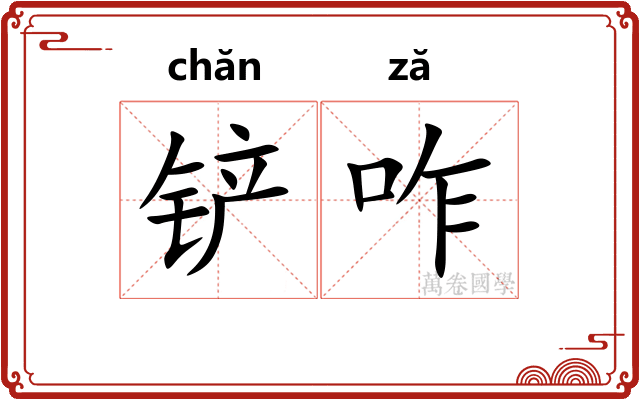 铲咋
