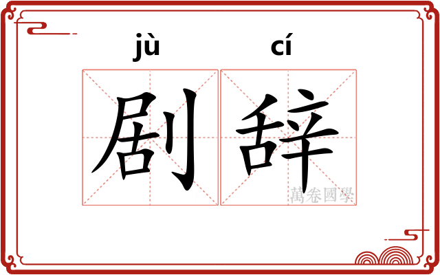剧辞