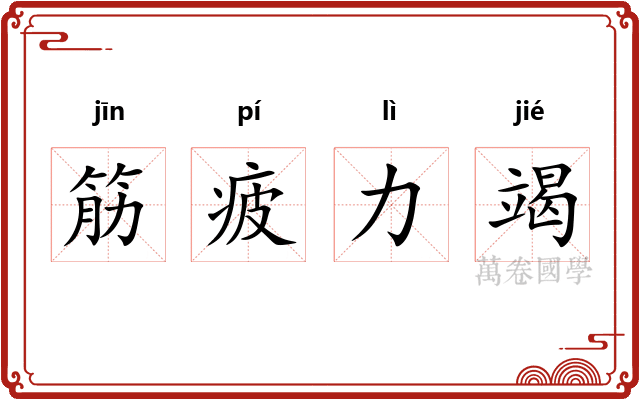 筋疲力竭