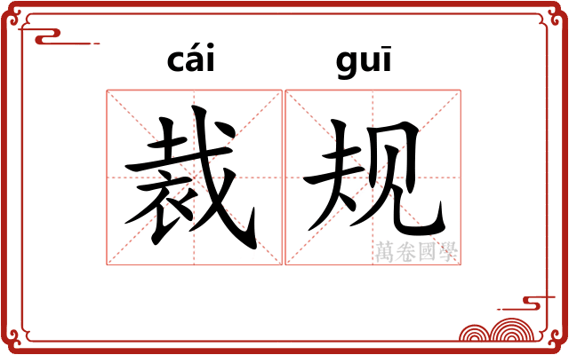 裁规