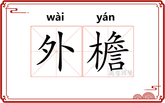 外檐