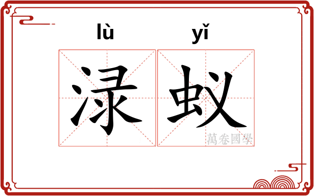 渌蚁