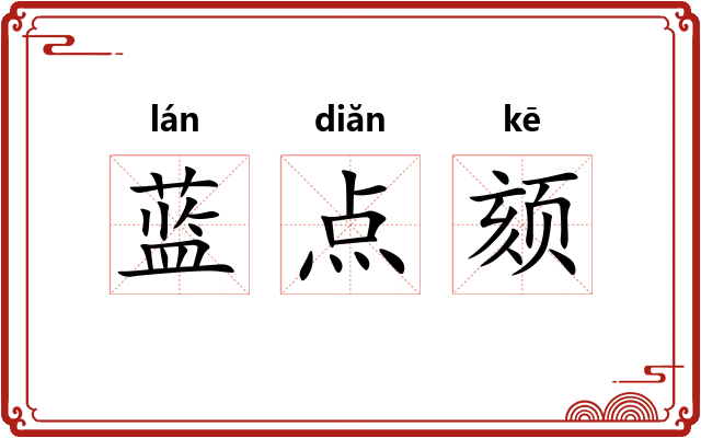 蓝点颏