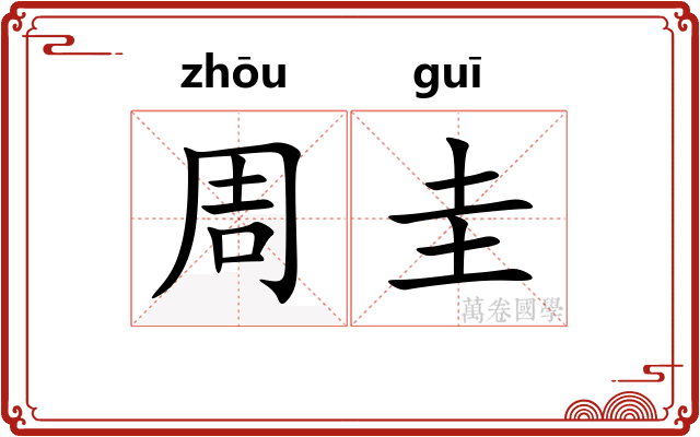 周圭