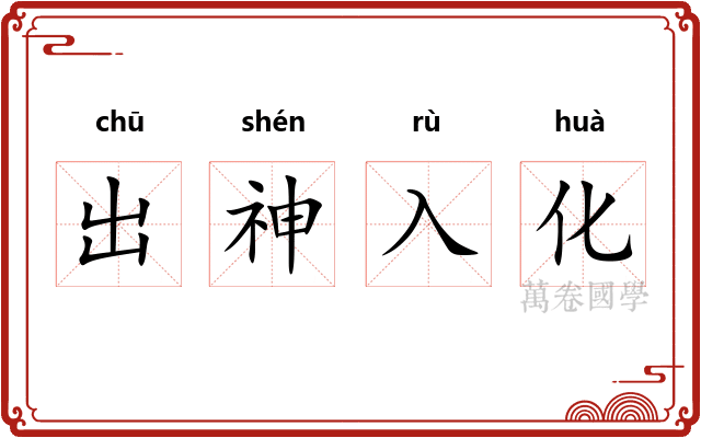 出神入化
