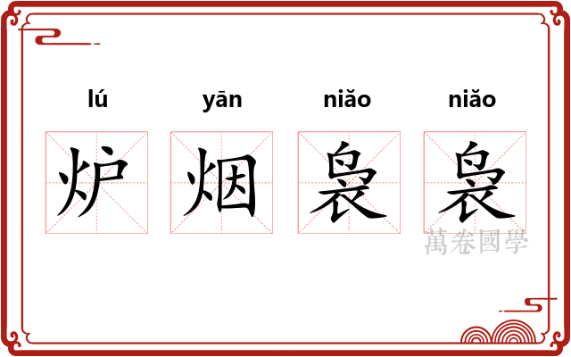 炉烟袅袅