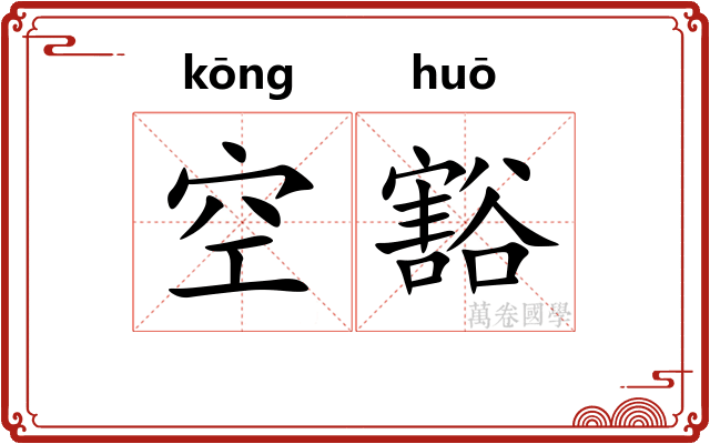空豁 空豁