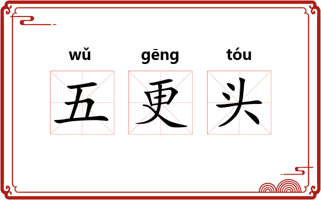 五更头 五更头
