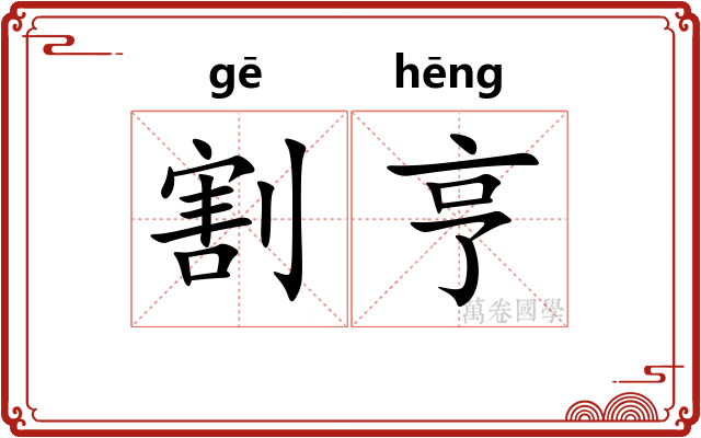 割亨