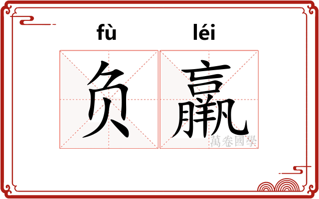 负羸