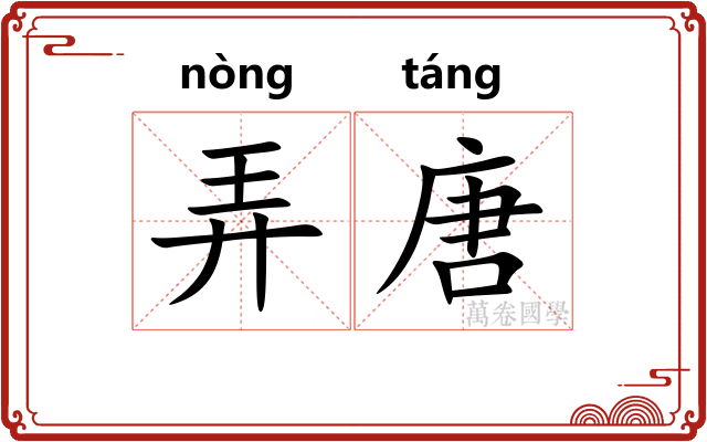 弄唐