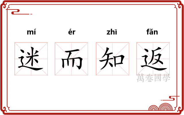 迷而知返