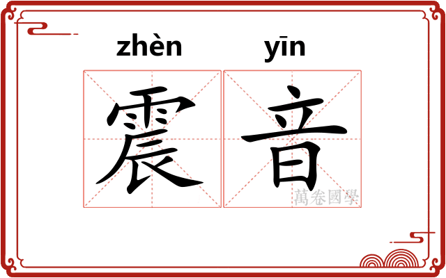 震音 震音