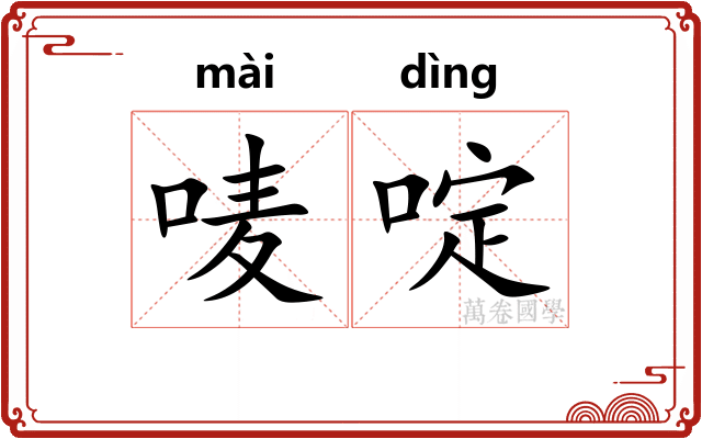 唛啶