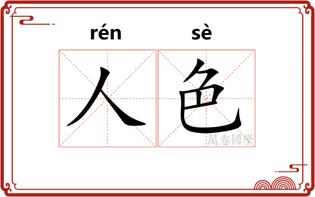 人色 人色