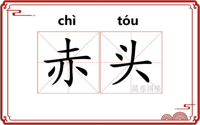 赤头
